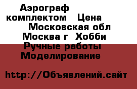 Аэрограф Evolution c комплектом › Цена ­ 10 000 - Московская обл., Москва г. Хобби. Ручные работы » Моделирование   